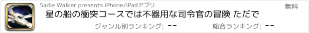 おすすめアプリ 星の船の衝突コースでは不器用な司令官の冒険 ただで