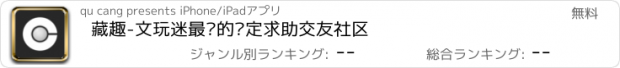 おすすめアプリ 藏趣-文玩迷最爱的鉴定求助交友社区