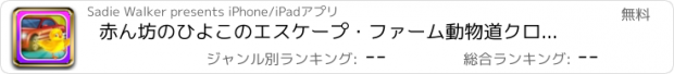 おすすめアプリ 赤ん坊のひよこのエスケープ・ファーム動物道クロスチャレンジ ただで