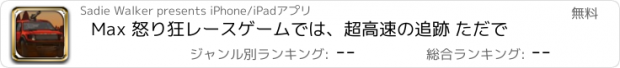 おすすめアプリ Max 怒り狂レースゲームでは、超高速の追跡 ただで