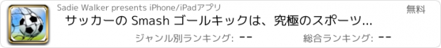 おすすめアプリ サッカーの Smash ゴールキックは、究極のスポーツリーグの夢 ただで