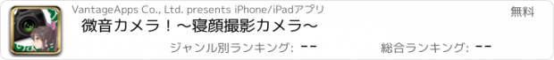 おすすめアプリ 微音カメラ！〜寝顔撮影カメラ〜