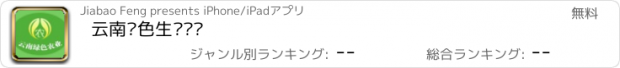 おすすめアプリ 云南绿色生态农业