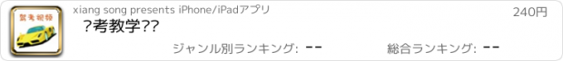 おすすめアプリ 驾考教学视频