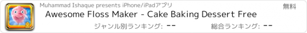 おすすめアプリ Awesome Floss Maker - Cake Baking Dessert Free