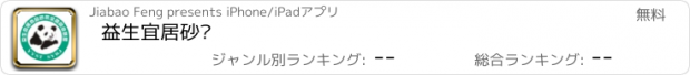 おすすめアプリ 益生宜居砂浆