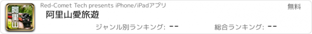 おすすめアプリ 阿里山愛旅遊