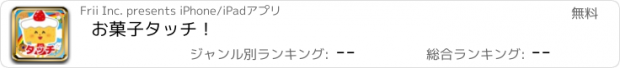 おすすめアプリ お菓子タッチ！