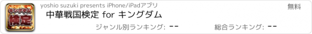 おすすめアプリ 中華戦国検定 for キングダム