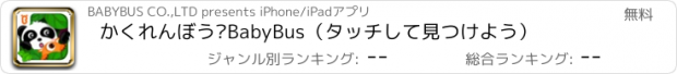 おすすめアプリ かくれんぼう—BabyBus（タッチして見つけよう）