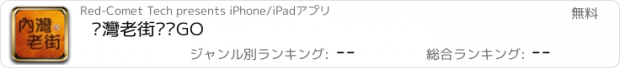 おすすめアプリ 內灣老街趴趴GO