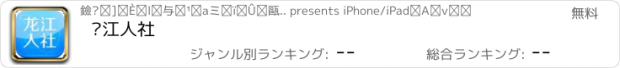 おすすめアプリ 龙江人社