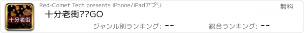 おすすめアプリ 十分老街趴趴GO