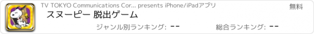 おすすめアプリ スヌーピー 脱出ゲーム