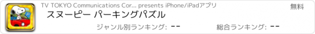 おすすめアプリ スヌーピー パーキングパズル