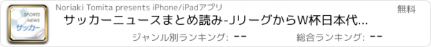 おすすめアプリ サッカーニュースまとめ読み-JリーグからW杯日本代表まで最新ニュースをお届け