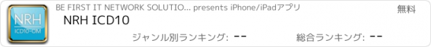 おすすめアプリ NRH ICD10