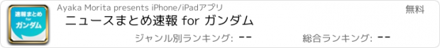 おすすめアプリ ニュースまとめ速報 for ガンダム