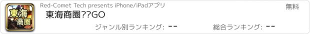 おすすめアプリ 東海商圈趴趴GO