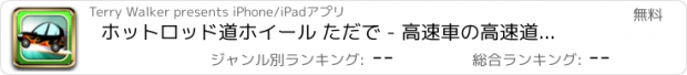 おすすめアプリ ホットロッド道ホイール ただで - 高速車の高速道路のレース