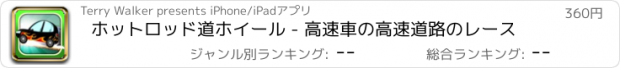 おすすめアプリ ホットロッド道ホイール - 高速車の高速道路のレース
