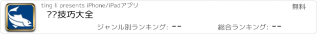 おすすめアプリ 钓鱼技巧大全