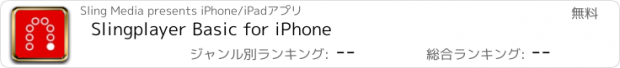 おすすめアプリ Slingplayer Basic for iPhone