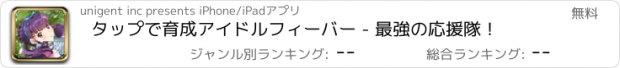 おすすめアプリ タップで育成アイドルフィーバー - 最強の応援隊！