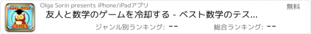 おすすめアプリ 友人と数学のゲームを冷却する - ベスト数学のテストをすべての年齢のため