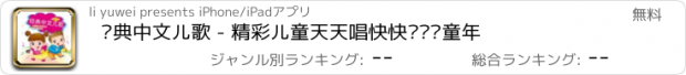 おすすめアプリ 经典中文儿歌 - 精彩儿童天天唱快快乐乐过童年