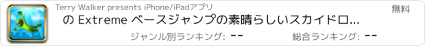 おすすめアプリ の Extreme ベースジャンプの素晴らしいスカイドロップラッシュ ただで