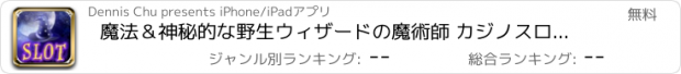 おすすめアプリ 魔法＆神秘的な野生ウィザードの魔術師 カジノスロットマシンパチンコパチスロ