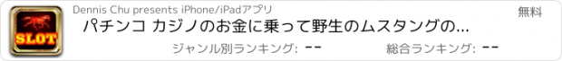 おすすめアプリ パチンコ カジノのお金に乗って野生のムスタングの馬ポーカーマシンパチスロスロットマシン