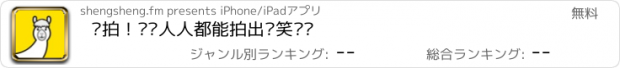 おすすめアプリ 开拍！——人人都能拍出搞笑视频