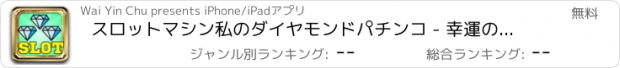 おすすめアプリ スロットマシン私のダイヤモンドパチンコ - 幸運の富ラスベガスのカジノの無料ポーカーマシンのゲームの探求パチスロ