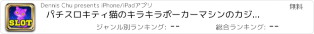 おすすめアプリ パチスロキティ猫のキラキラポーカーマシンのカジノゲームパチンコスロットマシン