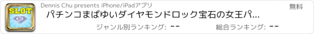 おすすめアプリ パチンコまばゆいダイヤモンドロック宝石の女王パチスロ - 宝石の愛ベガスのカジノのポーカーマシンの無料ゲームスロットマシン