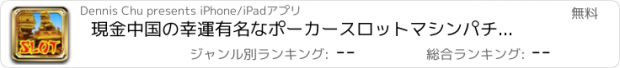 おすすめアプリ 現金中国の幸運有名なポーカースロットマシンパチンコパチスロ回胴式賭博遊技機