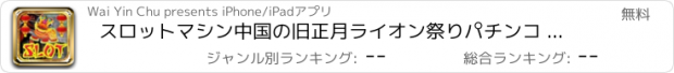 おすすめアプリ スロットマシン中国の旧正月ライオン祭りパチンコ - フリースピンボーナスジャックポットラスベガスカジノゲームパチンコ