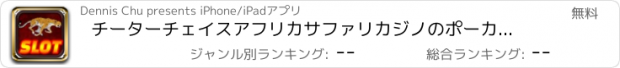 おすすめアプリ チーターチェイスアフリカサファリカジノのポーカーマシンでスロットマシンパチンコパチスロ