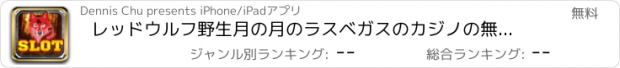 おすすめアプリ レッドウルフ野生月の月のラスベガスのカジノの無料ゲームでスロットマシンパチンコパチスロ