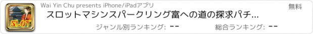 おすすめアプリ スロットマシンスパークリング富への道の探求パチンコ - ベガスのカジノポーカーマシン無料ボーナスジャックポットスロットゲームパチスロ