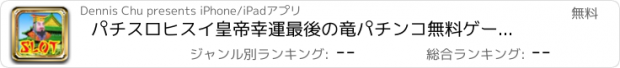 おすすめアプリ パチスロヒスイ皇帝幸運最後の竜パチンコ無料ゲームスロットマシン