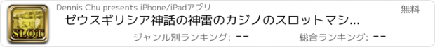 おすすめアプリ ゼウスギリシア神話の神雷のカジノのスロットマシンパチンコパチスロ回胴式賭博遊技機