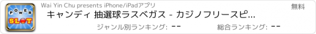 おすすめアプリ キャンディ 抽選球ラスベガス - カジノフリースピンボーナス大当たりのゲーム スロットマシン