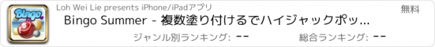 おすすめアプリ Bingo Summer - 複数塗り付けるでハイジャックポットバンクロール究極の富