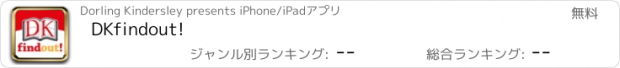 おすすめアプリ DKfindout!