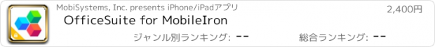 おすすめアプリ OfficeSuite for MobileIron