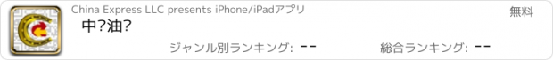 おすすめアプリ 中经油马