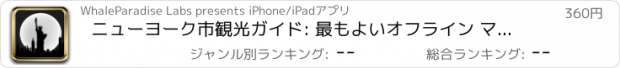 おすすめアプリ ニューヨーク市観光ガイド: 最もよいオフライン マップ ストリート ビューやビデオや緊急時のヘルプ情報を
